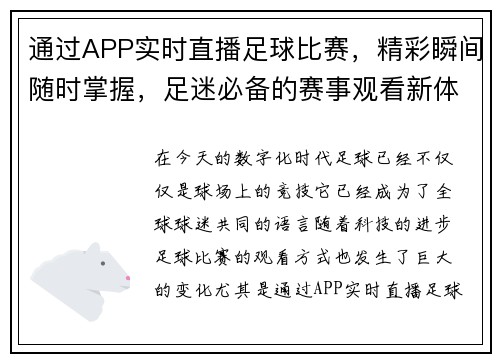 通过APP实时直播足球比赛，精彩瞬间随时掌握，足迷必备的赛事观看新体验